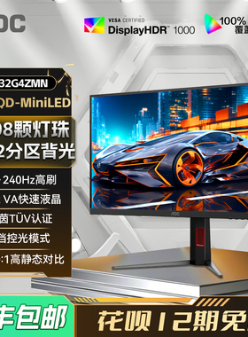 AOC32英寸4K高清MiniLED电竞240Hz电脑显示器U32G4ZMN游戏2K屏PS5