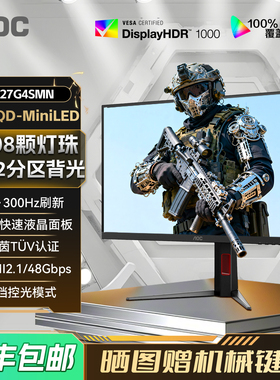 AOC 27英寸2K300Hz电竞QD-MiniLED电脑显示器Q27G4SMN屏幕HDR1000