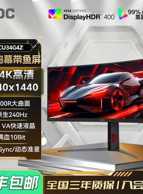 AOC34英寸准4K电竞240Hz电脑显示器CU34G4Z曲面带鱼屏2K180 32PS5