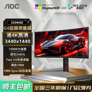 AOC34英寸准4K电竞240Hz电脑显示器CU34G4Z曲面带鱼屏2K180 32PS5