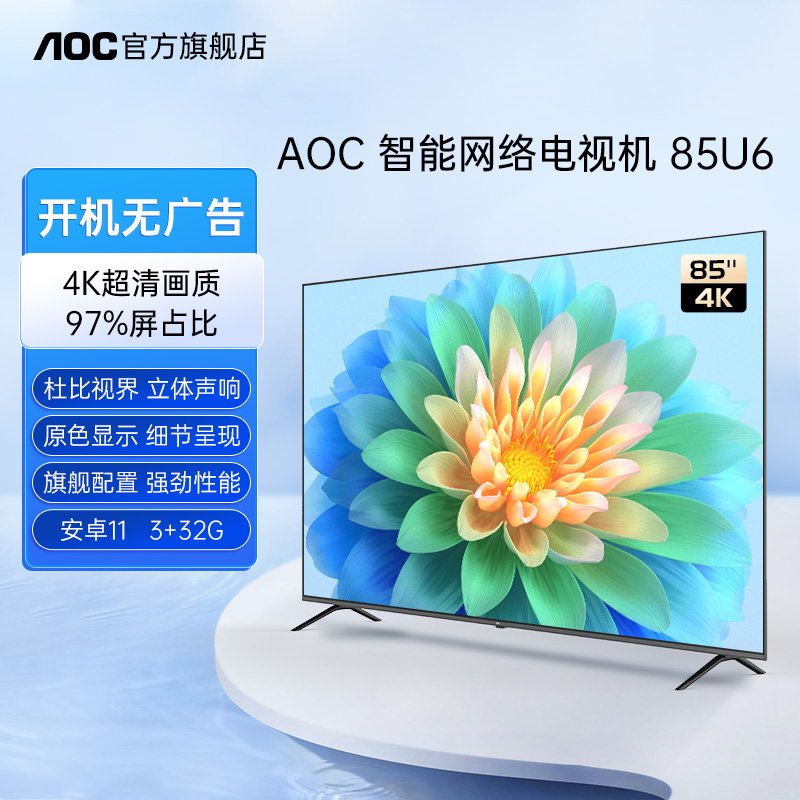 AOC 85U6 85英寸4K超高清全面屏智能超薄液晶平板电视机安卓11 大家电 商用电视 原图主图