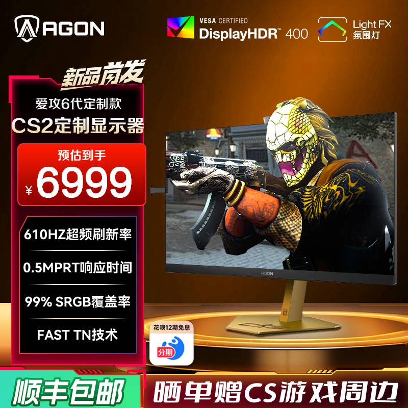 爱攻610H高刷CS2定制电竞显示器