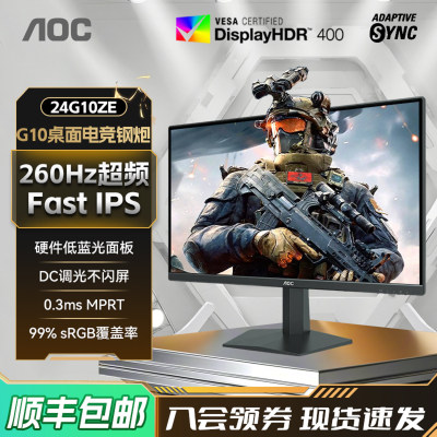 AOC24英寸260Hz电竞游戏显示器