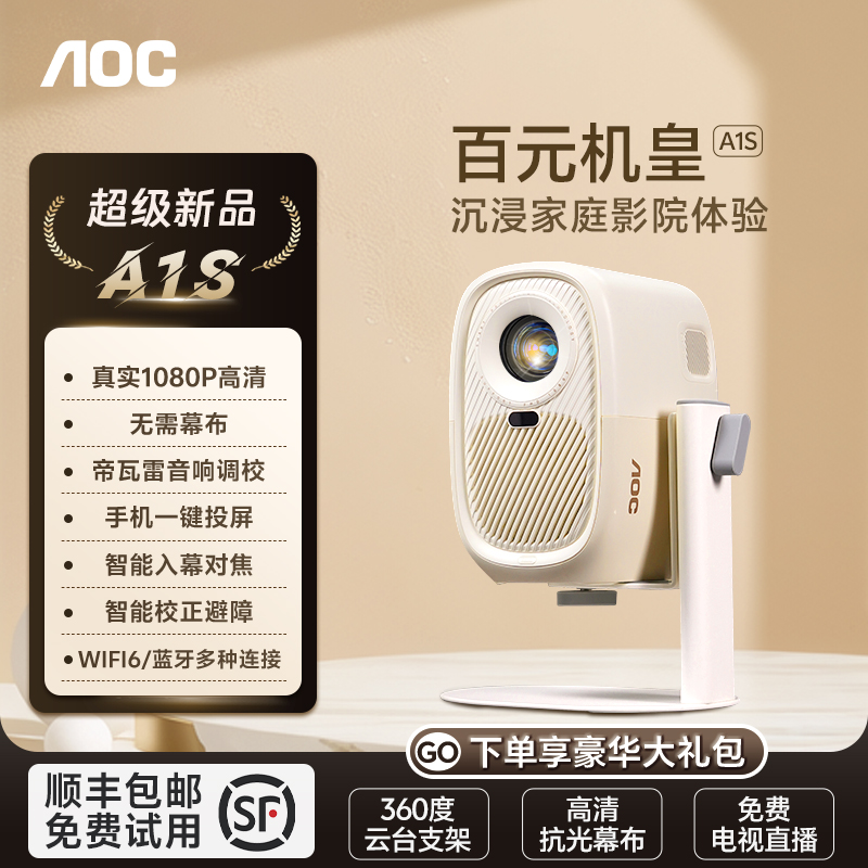AOC A1S 真实超清物理1080P高清高亮家用智能云台投影仪无需幕布白墙直投卧室宿舍小型投影机家庭影院