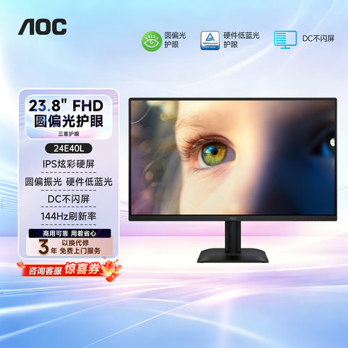 aoc24英寸圆偏光护眼144Hz显示器
