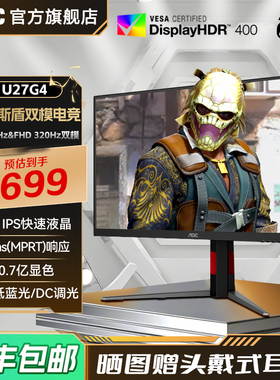 AOC U27G4 27英寸4K高清160Hz双模电竞屏幕高刷游戏电脑萤幕144