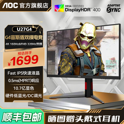 AOC U27G4 27英寸4K高清160Hz双模电竞屏幕高刷游戏电脑萤幕144