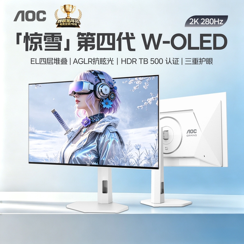 AOC第四代OLED2K白色280Hz显示器