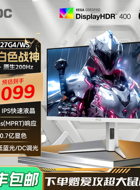 AOC27英寸2K高清200Hz电竞IPS白色电脑显示器Q27G4/WS屏幕180hz24