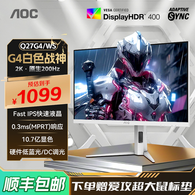 AOC2K200hz白色电竞显示器