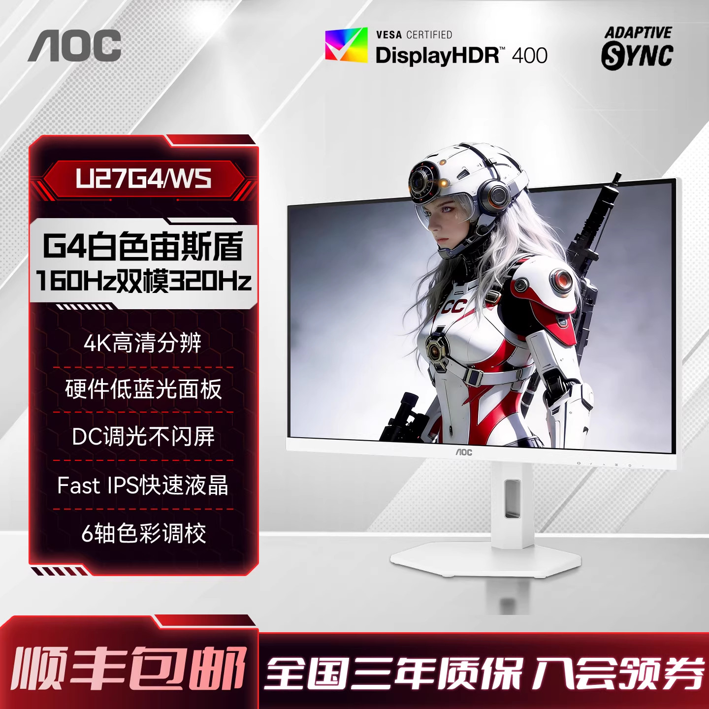 AOC 27英寸4K高清160HZ双模1K320HZ白色电竞U27G4/WS电脑显示器屏