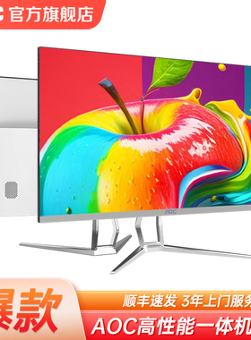 AOC官方旗舰店一体机电脑高配台式整机27英寸大屏24家用办公用游戏全套一体式台式电脑酷睿i5i7