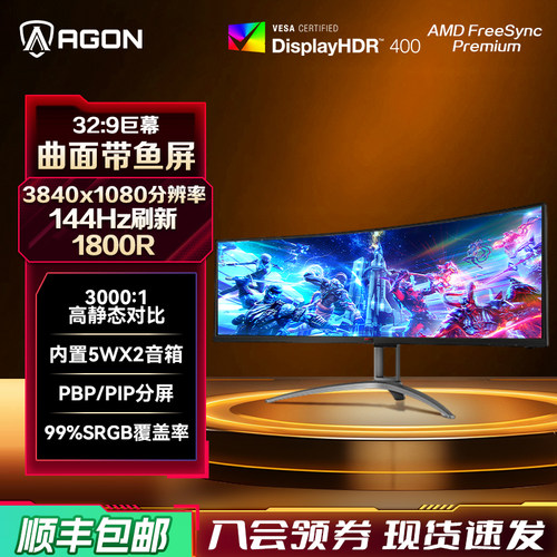 爱攻agon49英寸144Hz曲面显示器