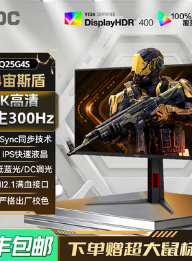 AOC25英寸2K高清300Hz电竞Q25G4S电脑显示器高刷游戏240屏幕HDR