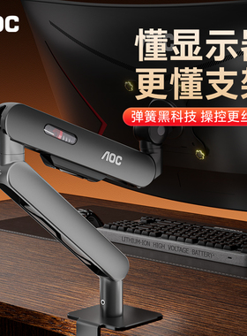 AOC显示器支架AM400PLUS机械臂电脑显示屏幕升降悬臂底座VESA双屏