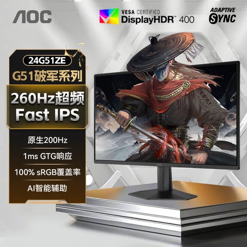 AOC24英寸260Hz电竞游戏显示器