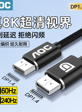 AOC DP线1.4显示器连接线高清8k数据电脑1.2接口4K加延长线240Hz