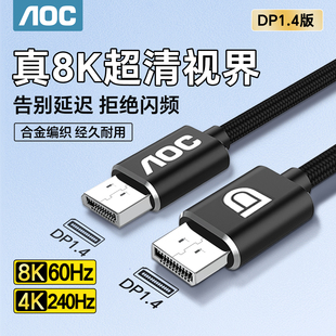 AOC DP线1.4显示器连接线高清8k数据电脑1.2接口4K加延长线240Hz