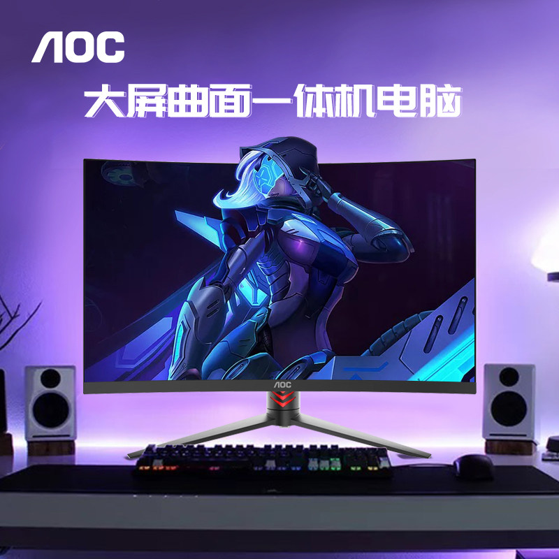 AOC27寸曲面一体机电脑台式整机958品牌全套台式家用办公网课游戏型升降壁挂酷睿i7高配i5曲面屏LOLCF24网吧