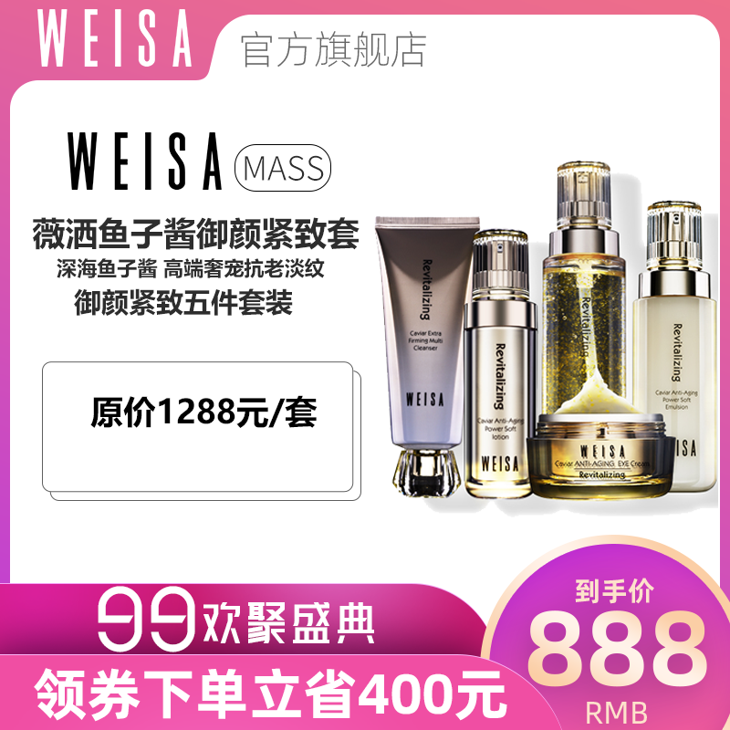 薇洒Weisa鱼子酱洗颜乳液眼霜淡化黑眼圈补水保湿精华套装