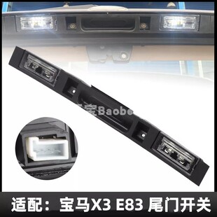 适用于宝马E83 LCI X3后备箱开关后行李箱盖尾门拉手牌照灯总成