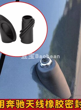 适用奔驰 W124 A124 C124天线橡胶密封A1248270898 A1248270798改