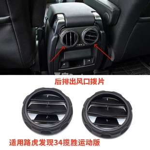 适配路虎发现4发现3揽胜运动扶手箱后排空调出风口后座风口拨片盖