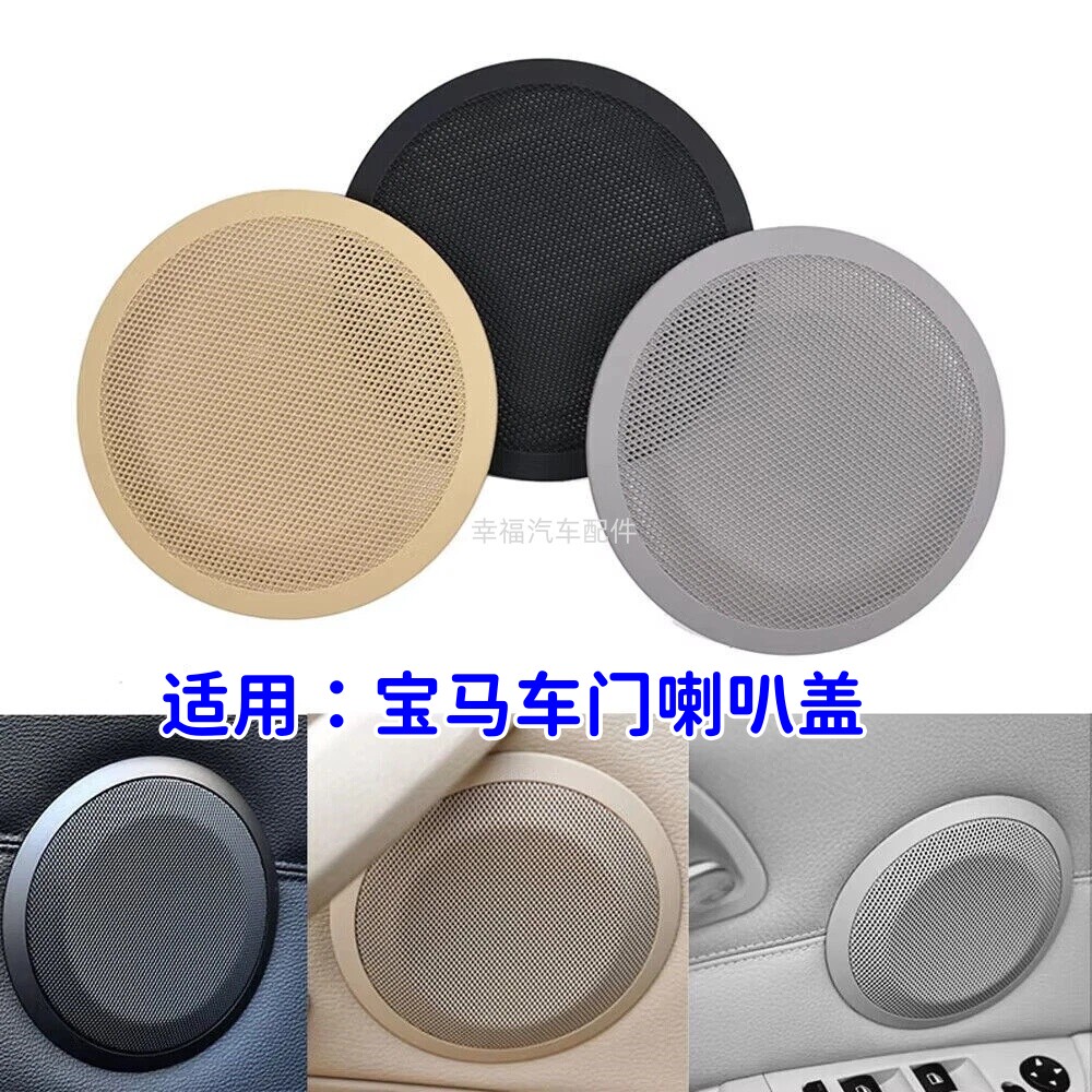 适用宝马3系车门喇叭盖 X1喇叭盖 音响盖板 E90 F30 E84 x1车门罩