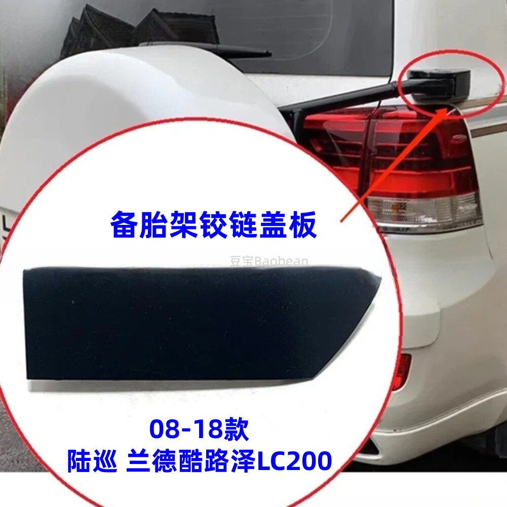 08-20陆巡兰德酷路泽备胎架饰盖