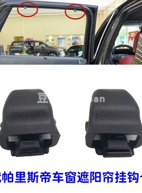 适配现代帕里斯帝车窗遮阳帘防晒网挂钩卡扣固定座遮光83917S8000