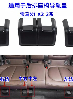 适用宝马X1后排座椅导轨饰盖板F49X2座椅导轨饰板2系滑轨固定卡扣