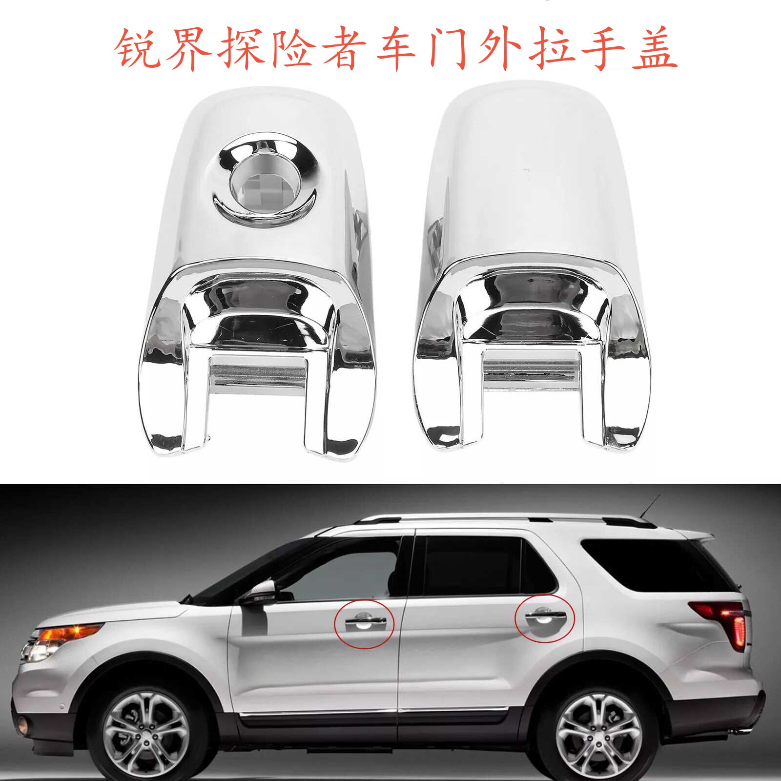 适配前后车门外把手拉手盖