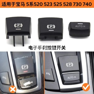 520 730 523 528 740手刹按钮P 525 适用宝马5系电子手刹按键开关