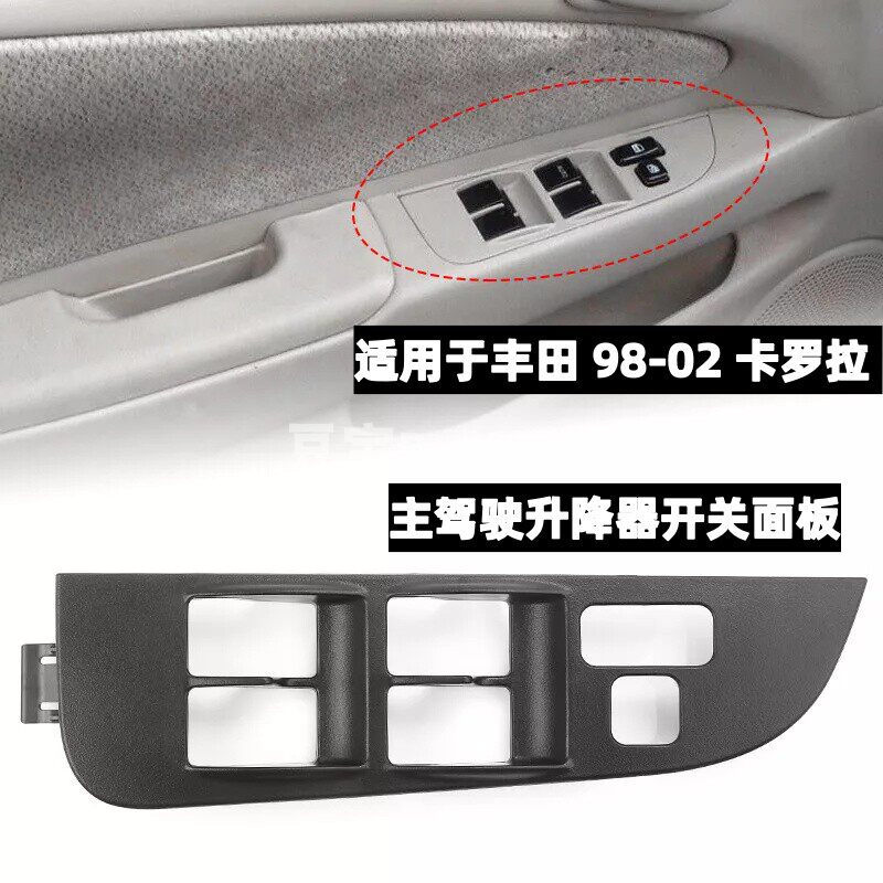 适用于丰田 98-02年卡罗拉 前主副驾门窗玻璃升降器开关面板配件
