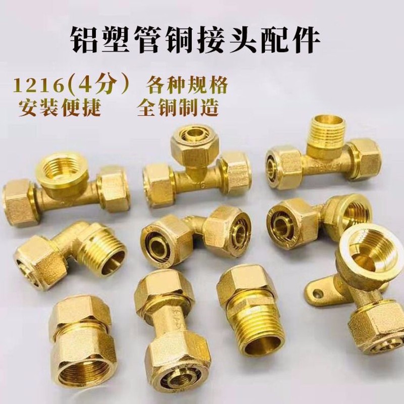4分铝塑管接头太阳能热水器配件燃气管1216内牙外牙三通弯头直接