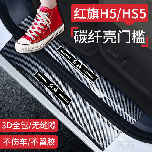 2025款红旗h5/HS5汽车内装饰用品大全改装配件迎宾踏板门槛保护条