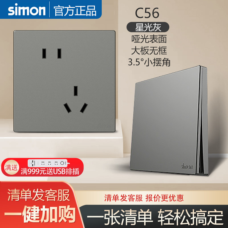 西蒙官方旗舰店开关插座面板C56星光灰86型家用五孔5孔二三插