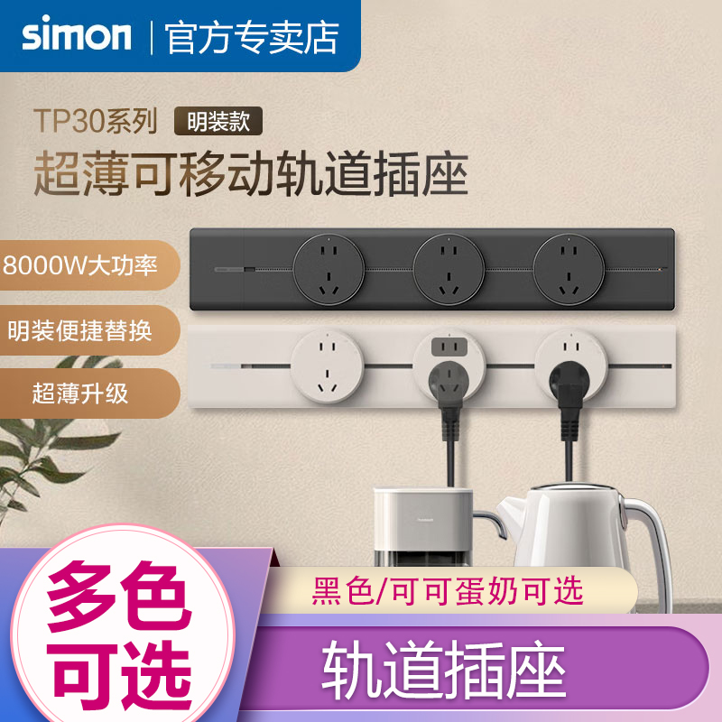 西蒙可移动轨道插座电力导轨