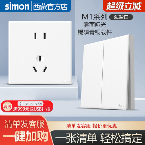 西蒙官方旗舰店开关插座M1海盐白