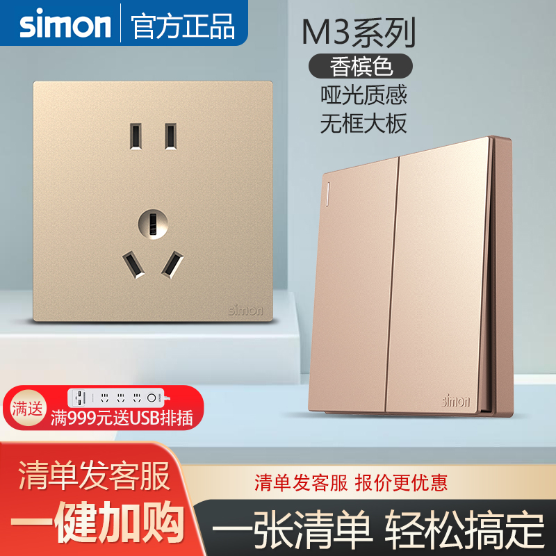 西蒙官方旗舰店开关插座M3香槟色