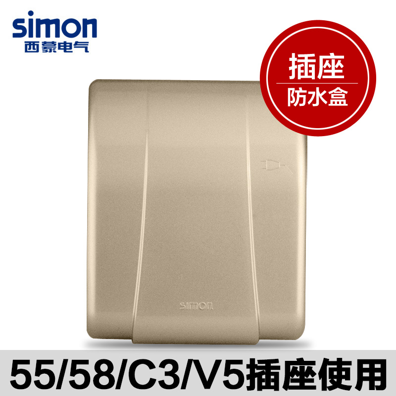 西蒙开关插座 56/60/i7系列 插座防水盒 香槟色防溅盒S155-56