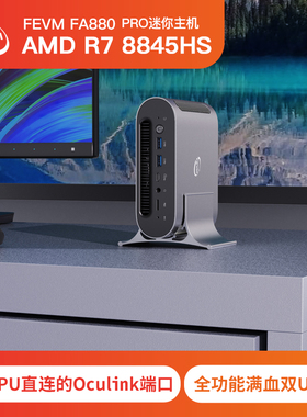 FEVM奋微FA880 PRO AMD 锐龙R7 8845HS迷你主机带Oculink独显扩展微型游戏MINI电脑