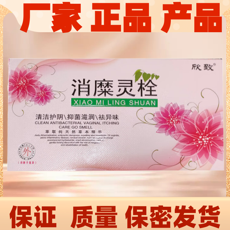 欣致消糜灵栓正品凝胶女士私处妇用女性护理