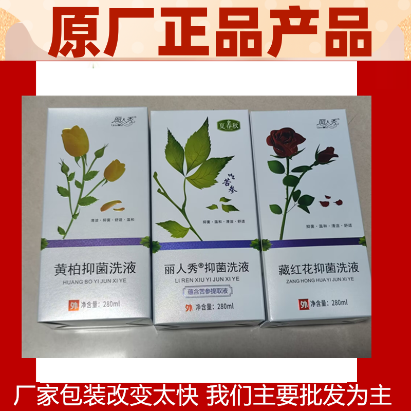 丽人秀黄柏菌洗液正品女性私密菌液菌菌洁阴护阴紫苦参洗