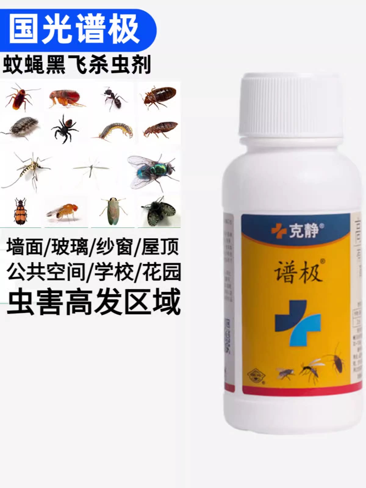 国光克静谱极氯氰菊酯卫生杀虫剂家用庭院公园养殖场除灭蚊蝇蟑螂