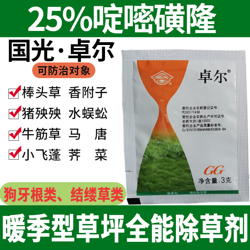 国光卓尔啶嘧磺隆金百秀百慕大马尼拉果岭草坪专用除草剂带封闭剂