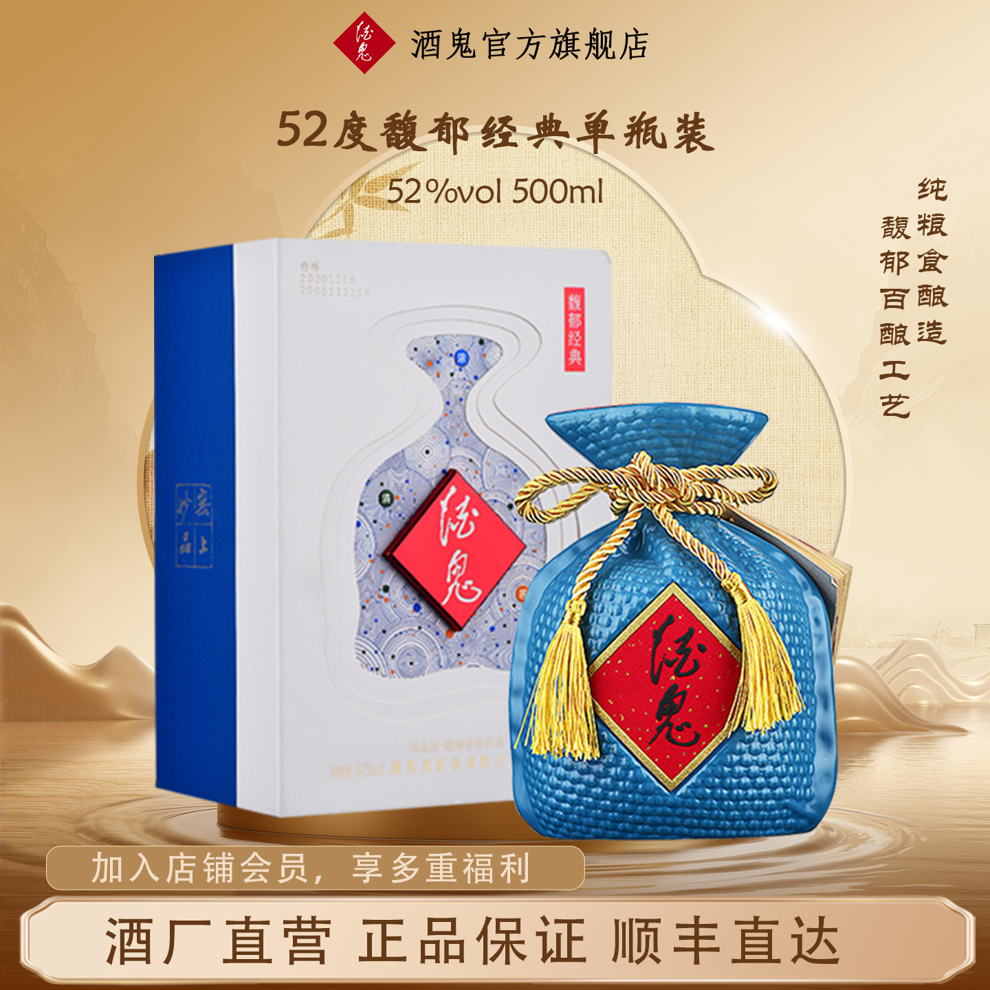 酒鬼52度500mL馥郁经典节庆送礼馥郁香白酒正品直营