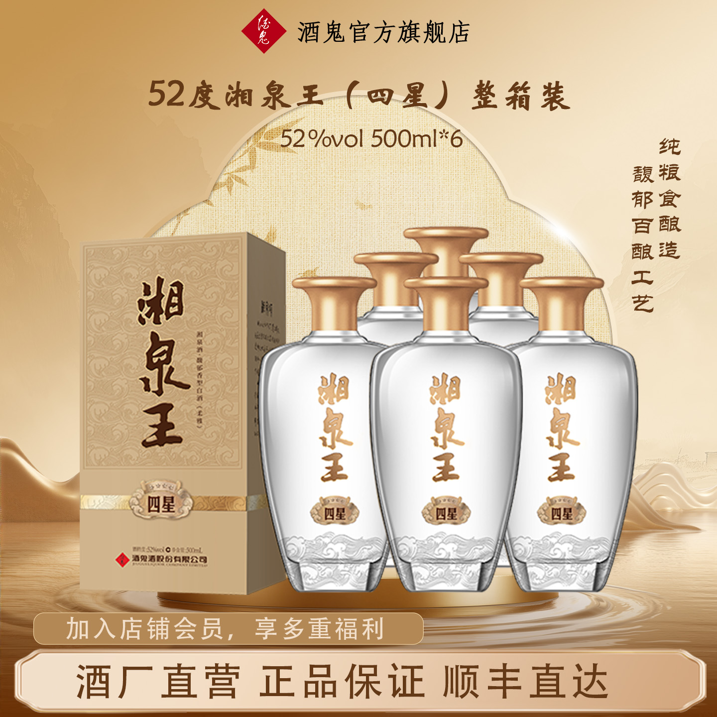 官方酒鬼湘泉王四星馥郁香型