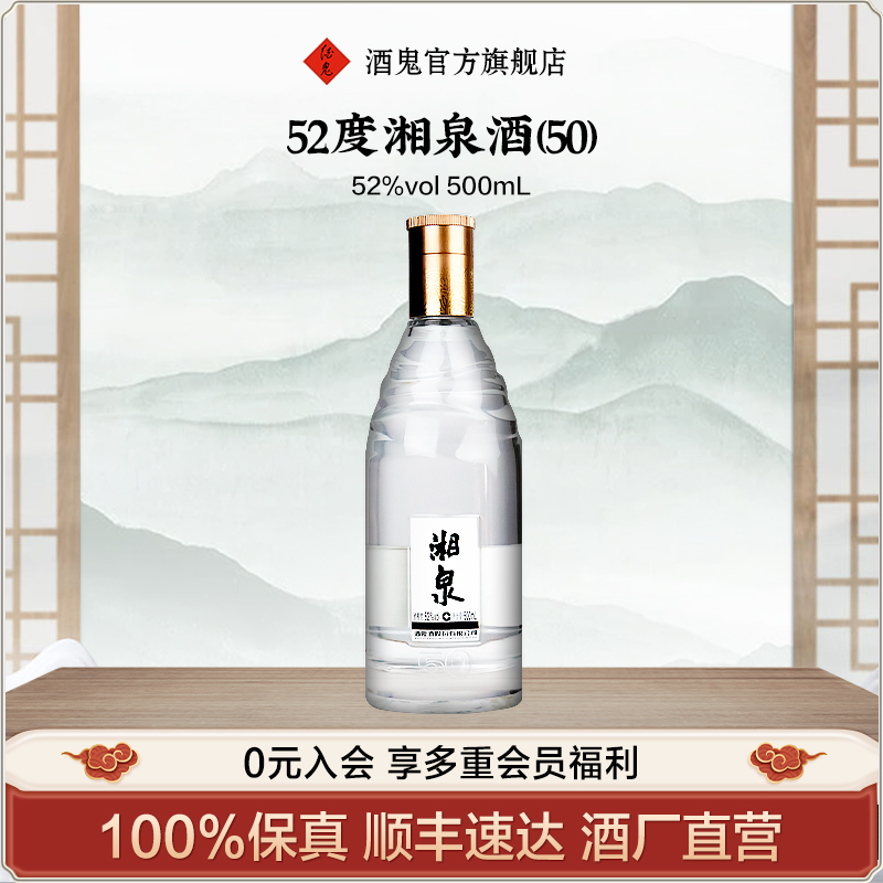 【酒厂直发】52度湘泉（50）500mL馥郁香白酒光瓶酒纯粮聚会首选