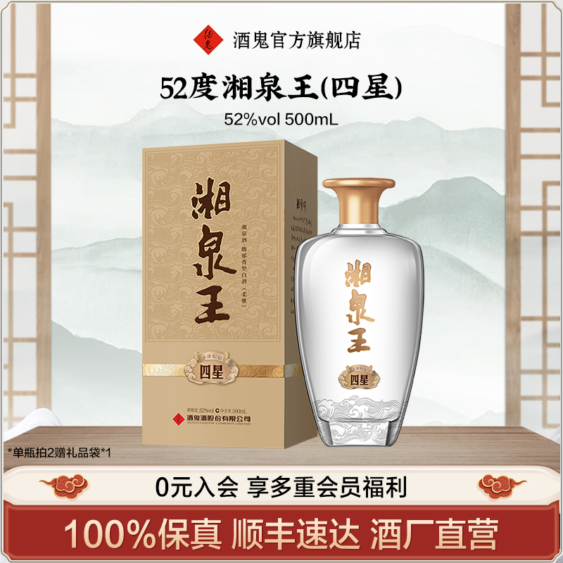 酒鬼500mL湘泉王52度馥郁香型
